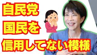 自民党「消費減税したら、国民がズルするぞ」←何様のつもりかと話題に/高市早苗/消費税/財務省