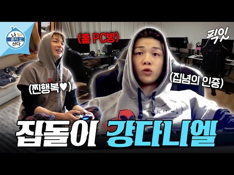 [나혼자산다] 집에서 안 나가는 이유가 있었네ㅋㅋ 입대 앞둔 강다니엘의 집돌이 라이프 MBC210423방송 #나혼산 #강다니엘 #워너원