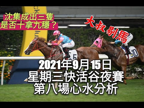 港產筒索萬 -『大叔剔馬』香港賽馬 星期三快活谷夜賽 2021年9月15日 第八場賽事分析