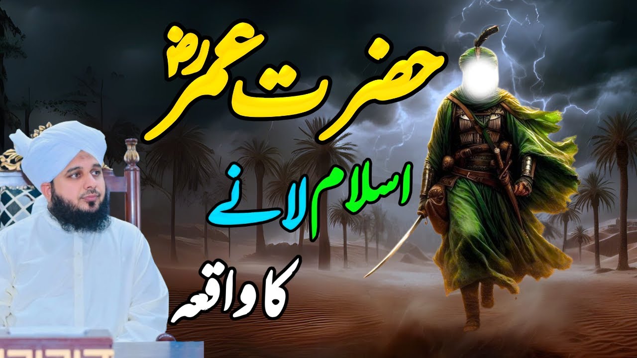 Waqia Hazrat Umar K Islam Laany Ka || Muhammad Ajmal Raza Qadri