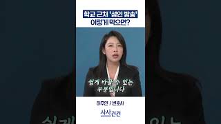 [사사건건] 학교 근처 '성인 방송', 이렇게 막으면? (허주연)