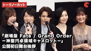Download lagu 宮野真守ら『劇場版FGO』声優が登場！映画『劇場版 Fate / Grand Order －神聖円卓領域キャメロット－』公開初日舞台あいさつ【トークノーカット】 mp3