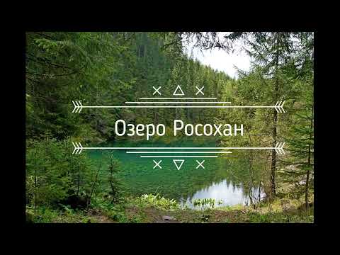 Језеро Росохан