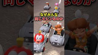 みんなコゲッソーばっかり使う理由　#マリオカートワールド