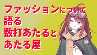 【深層組】ファッションについて語る数打あたるとあたる屋【深層組 数打あたる 切り抜き】