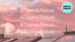 COSMOS girls - Я тебя не люблю (Single 2021)