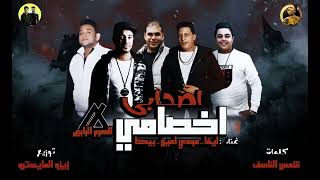 مهرجان اصحابي اخصاميانا مش فاندام يلا انا افاتارحمو بيكا مودي امين ايفا الارانى زيزو المايسترو