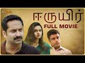 Eeruyir Tamil Full Movie Fahadh Faasil Murali Gopy Honey Rose