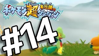 【ポケダン超不思議】　ヤッヒー団の冒険 #14