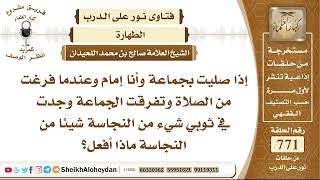 9468 -  إذا صليت بجماعة وأنا إمام وعندما فرغت من الصلاة وتفرقت الجماعة وجدت في ثوبي شيء من النجاسة image
