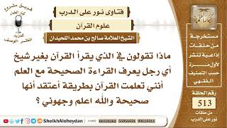 صورة 6405 - ماذا تقولون في الذي يقرأ القرآن بغير شيخ ؟ - نور على الدرب