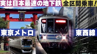 【東京大横断】サブカルの街から下町まで個性豊かな街を結ぶ東西線の魅力に迫る！