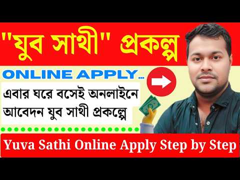 অনলাইনে যুব সাথী আবেদন | Yuva Sathi Online Apply | Juba Sathi | Yuba sathi apply | Jubo Sathi apply