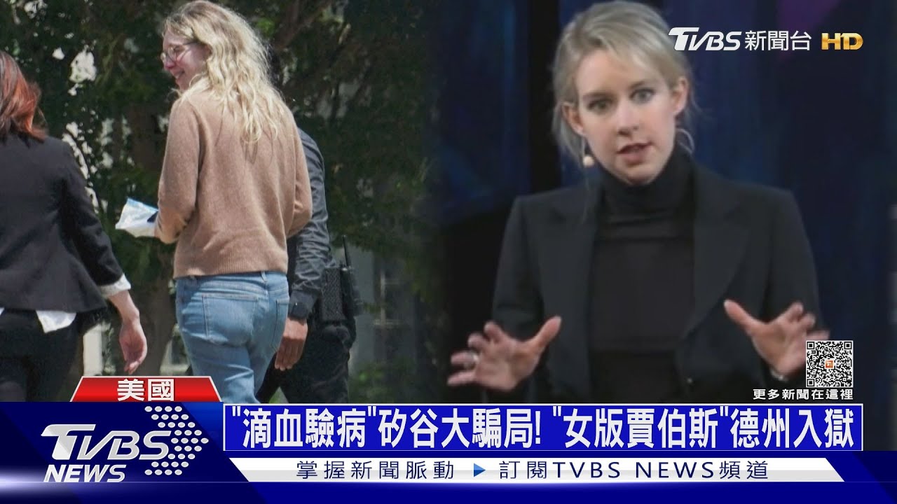 「滴血驗病」矽谷大騙局　「女版賈伯斯」德州入監服刑