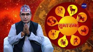 आजको राशिफल, २०८३ साउन | २३ गते, शनिबार | आचार्य घटराज निरौला | Shubharambha | Prime TV HD