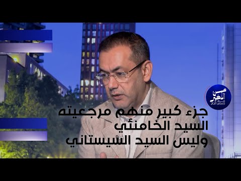 فيديو | العنبر: جزء كبير منهم مرجعيته السيد الخامنئي وليس السيد السيستاني