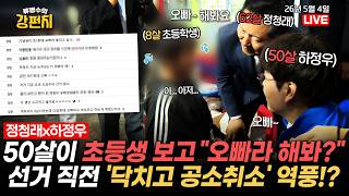 [????류병수의 강펀치] 정청래·하정우, 초1 여아에 "오빠 해봐" 논란되자 나란히 사과 / 선거 직전 '닥치고 공소취소' 속 사정은 이재명이 정청래를 안 믿어서!? Ep.587