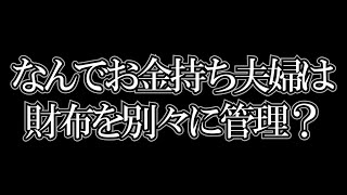 - 【ひろゆき】夫婦の財布は別管理?お金持ちの財布が別管理な理由【切り抜き】