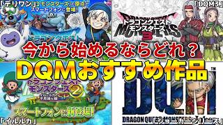 【歴代DQM】今から始めるならどれ？歴代モンスターズおすすめ作品！