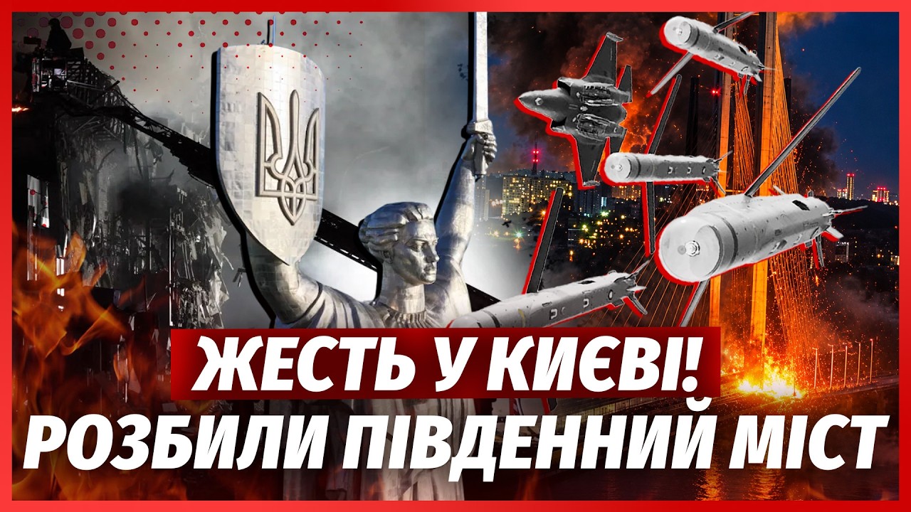 🔴ТЕРМІНОВО! РФ ПІДІРВАЛА КЛЮЧОВИЙ МІСТ КИЄВА. ГІГАНТСЬКА ДІРА ПОСЕРЕД ПЕРЕ?
