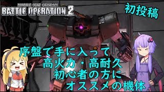 【バトオペ２】【初投稿】癖が強いけど、慣れれば抜群の強機体 ドムLv.1【VOICEROID・ゆっくり実況】【結月ゆかり＆弦巻マキ】#1