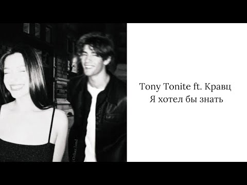 Tony Tonite ft. Кравц – Я хотел бы знать