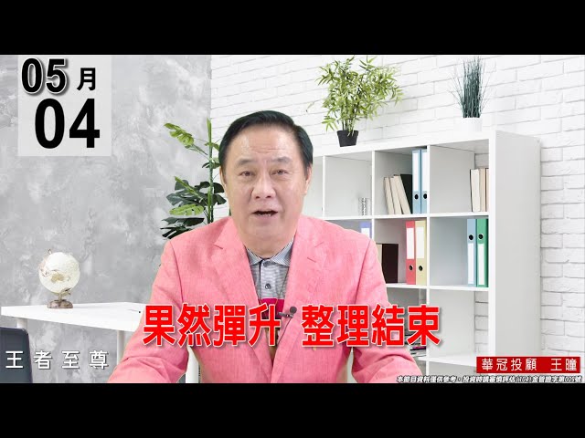 【王者至尊】 #王曈 0504《【果然彈升  整理結束】》#王曈 #王者至尊