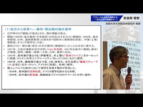 グローカル社会を構想する～近代日本の経験から～　奈良岡聰智（京都大学大学院法学研究科　教授）　講演