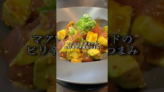 【簡単】マグロとアボカドのピリ辛ポキ風おつまみが美味すぎて事件解決する毛利小五郎 #shorts #声真似 #料理 #名探偵コナン