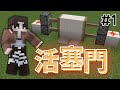 【minecraft】2分鐘就能完成的超簡單活塞門 紅石機器教學 1