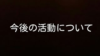 今後の活動について