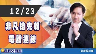 范振鴻2021/12/23【非凡搶先報】電話連線 (圖)