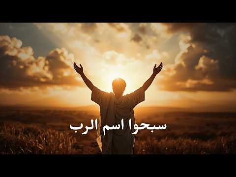 المزامير 113 ترتيل