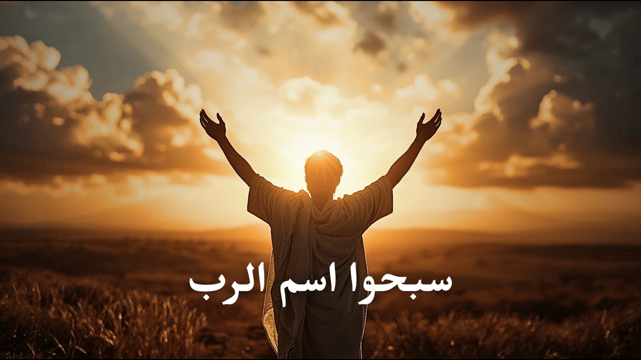 فيديو تفسير الكتاب المقدس | الكتاب المقدس رفيقي