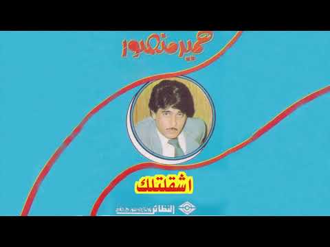 Eshgeltlak حميد منصور - اشقلتلك