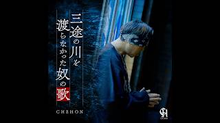 三途の川を渡らなかった奴の歌 / CHEHON