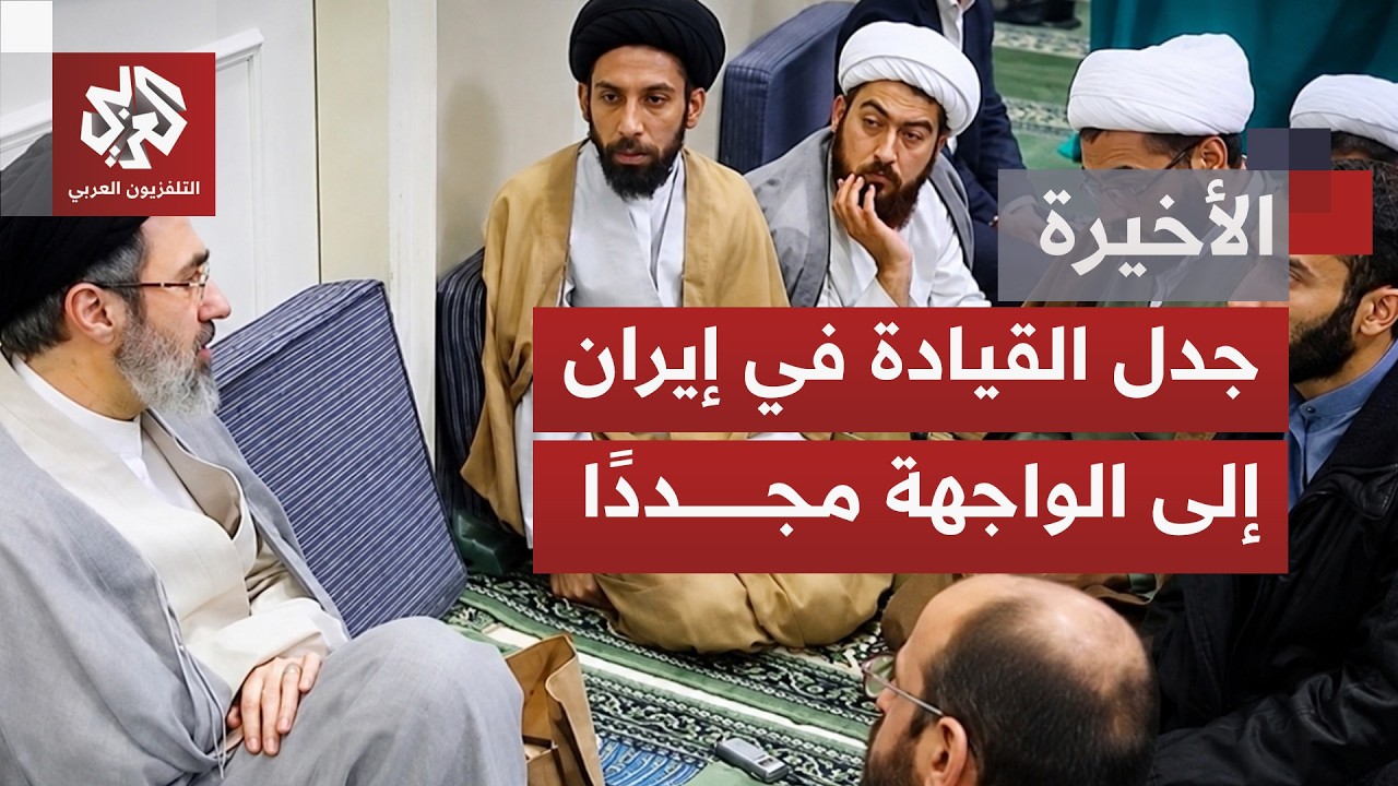 تجنب إيران التطرق لوضع المرشد الجديد مجتبى خامنئي.. توارٍ عن الأنظار وتساؤلا?