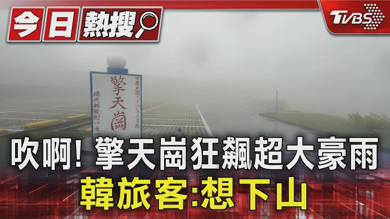 吹啊! 擎天崗狂飆超大豪雨 韓國旅客:想下山