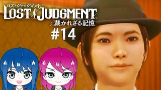 #14【LOST JUDGMENT:裁かれざる記憶】初見プレイ！姉妹のロストジャッジメント！※ネタバレ注意【女性実況】