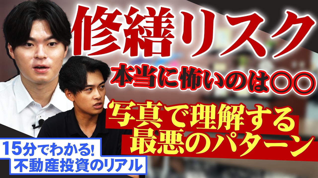 【15分でわかる不動産投資のリアル】修繕リスク、本当に見るべきポイントとは？