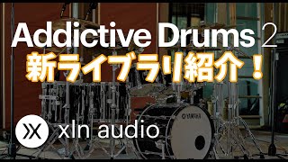Video thumbnail for 【XLN Audio 】Addictive Drums 2 新ライブラリ「Hip Hop and Gospel」「Modern Heavy」「Vintage Dead」3つ紹介！ by くうP