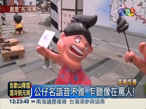 公仔諧音不雅 囝仔村惹罵"名"!