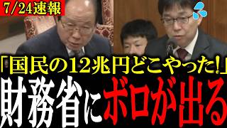 【財務省の嘘】財務省が失くした国民の納税１２兆円を福田あきお議員が痛烈に批判【福田昭夫/自民党/立憲民主党/参政党/財務省解体/立憲民主党】