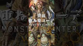女性ハンター・男前重ね着コーデ【MHWilds】【ワイルズ】