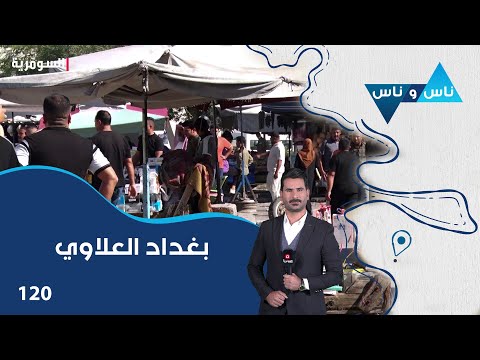 شاهد بالفيديو.. بغداد العلاوي - ناس وناس م٧ - الحلقة ١٢٠