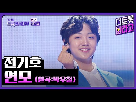 전기호, 연모 (원곡:박우철) | 더 트롯쇼 250908
