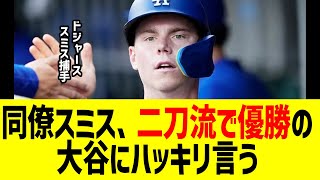 同僚スミスが二刀流で優勝の大谷にハッキリ言う…ワールドシリーズ優勝で球団史上初の連覇達成も