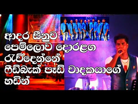 Feedback - Adara Seenuwa Pemlowa - Greshan Ananda Gee