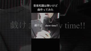 【音楽知識は無いけどお洒落な曲作ってみた。】 #オリジナル曲 #shorts #おすすめ #歌い手