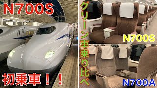【ゆっくり実況】東海道新幹線N700S グリーン車に乗ってきた！！ N700S/N700Aグリーン車比較